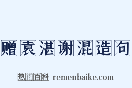 赠袁湛谢混造句是什么意思的图片